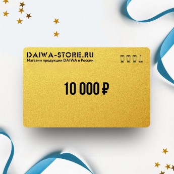 Подарочный сертификат DAIWA на сумму 10 000