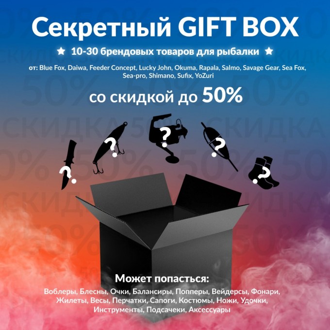 Секретный Gift box 1 по рыбалке BOXFISH-1